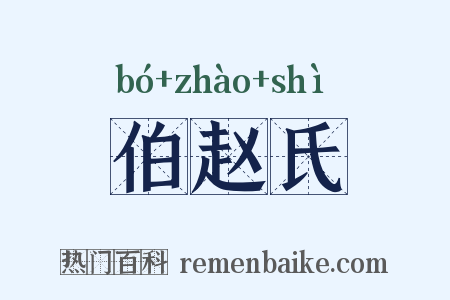 伯赵氏是什么意思的图片